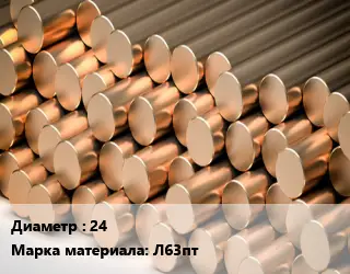 Круг латунный 24 Марка: Л63пт